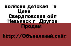 коляска детская 3 в 1 › Цена ­ 12 000 - Свердловская обл., Невьянск г. Другое » Продам   